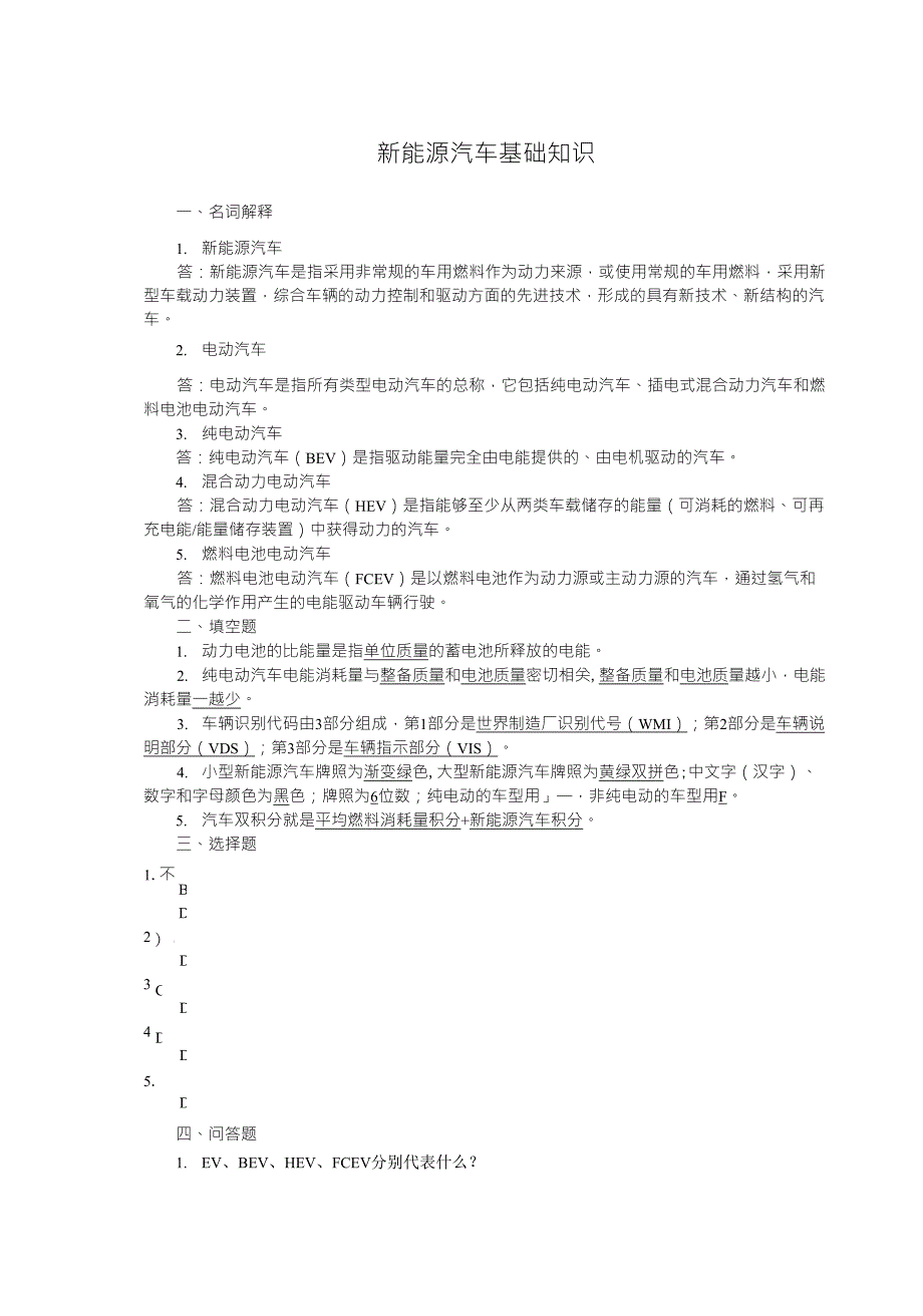 新能源汽车概论_题库完整_第1页