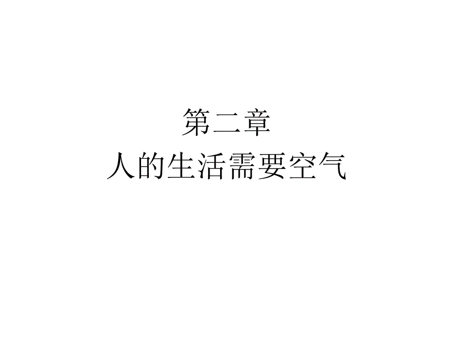 人的生活需要空气课件_第1页