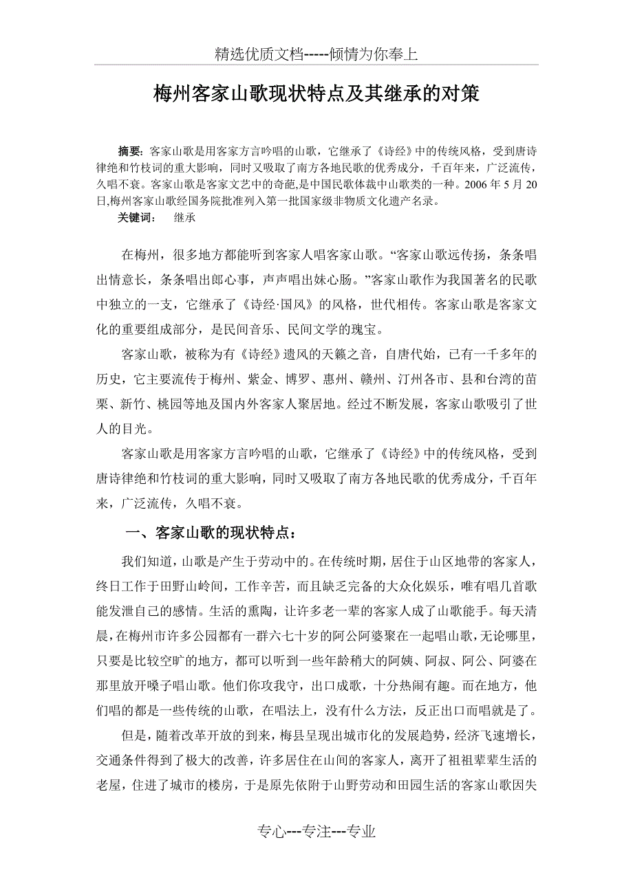 梅州客家山歌现状特点及其继承的对策(共4页)_第1页