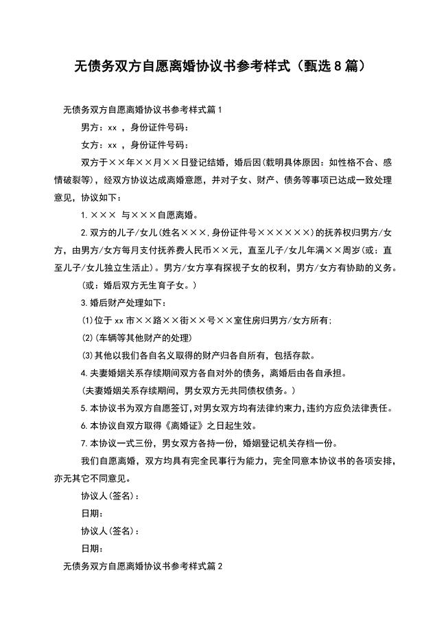 无债务双方自愿离婚协议书参考样式(甄选8篇).docx