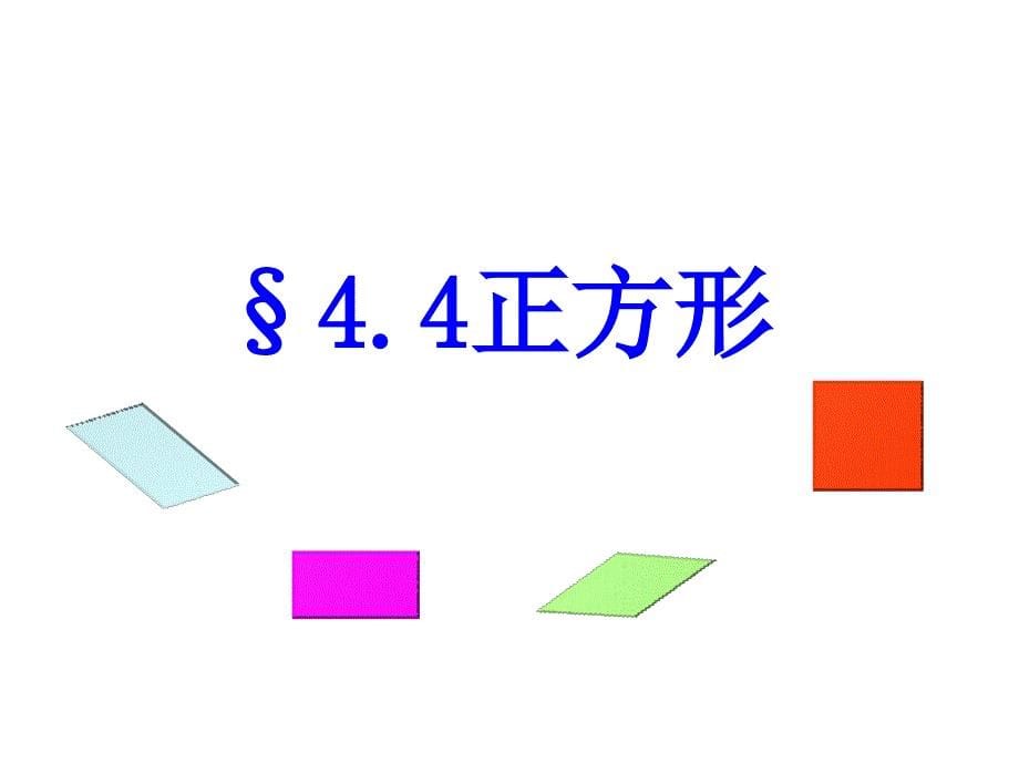 正方形的定义与性质.ppt_第5页