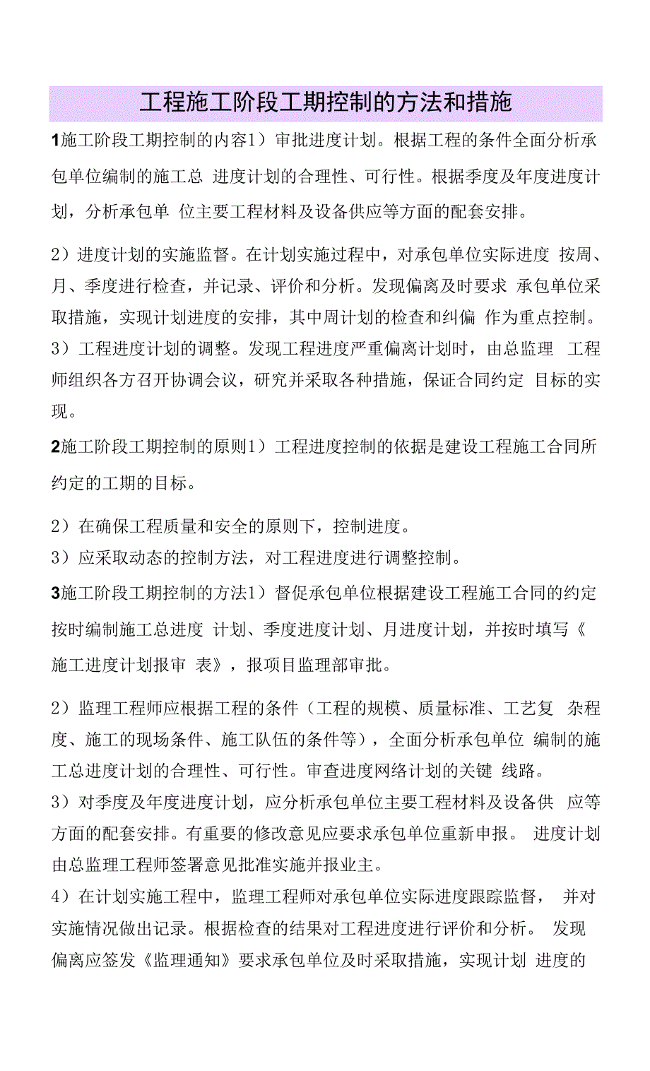 工程施工阶段工期控制的方法和措施0001.docx_第1页