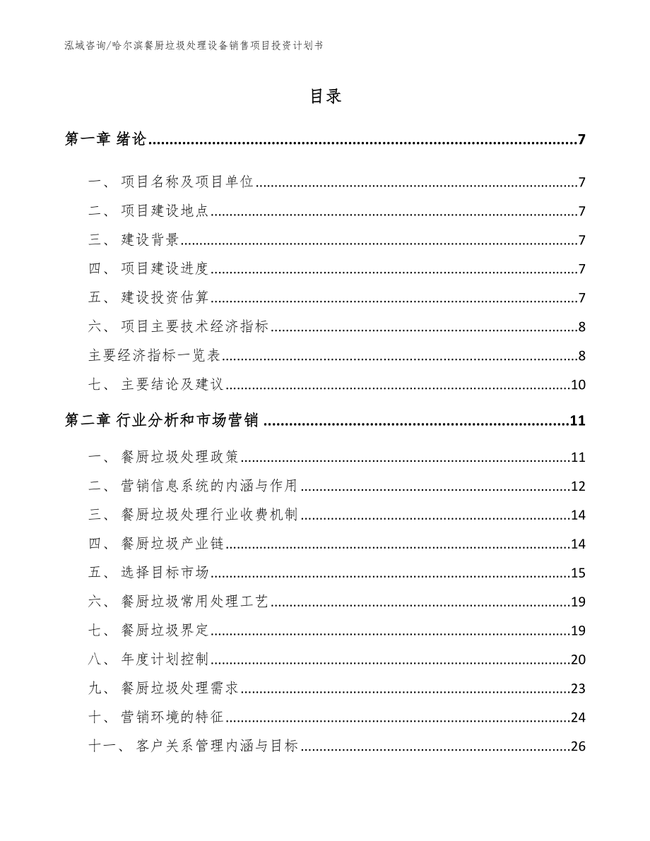 哈尔滨餐厨垃圾处理设备销售项目投资计划书_范文模板_第2页