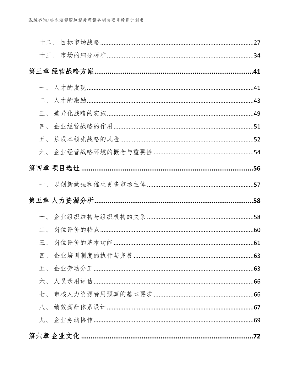 哈尔滨餐厨垃圾处理设备销售项目投资计划书_范文模板_第3页