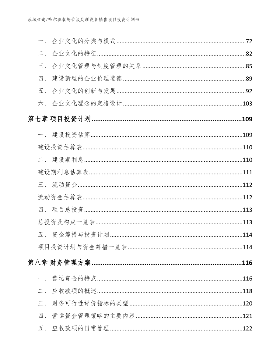 哈尔滨餐厨垃圾处理设备销售项目投资计划书_范文模板_第4页