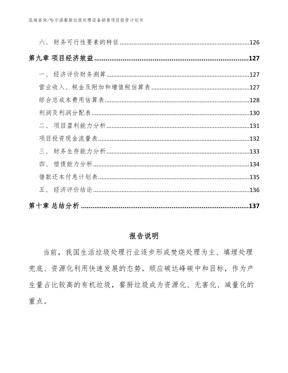 哈尔滨餐厨垃圾处理设备销售项目投资计划书_范文模板_第5页
