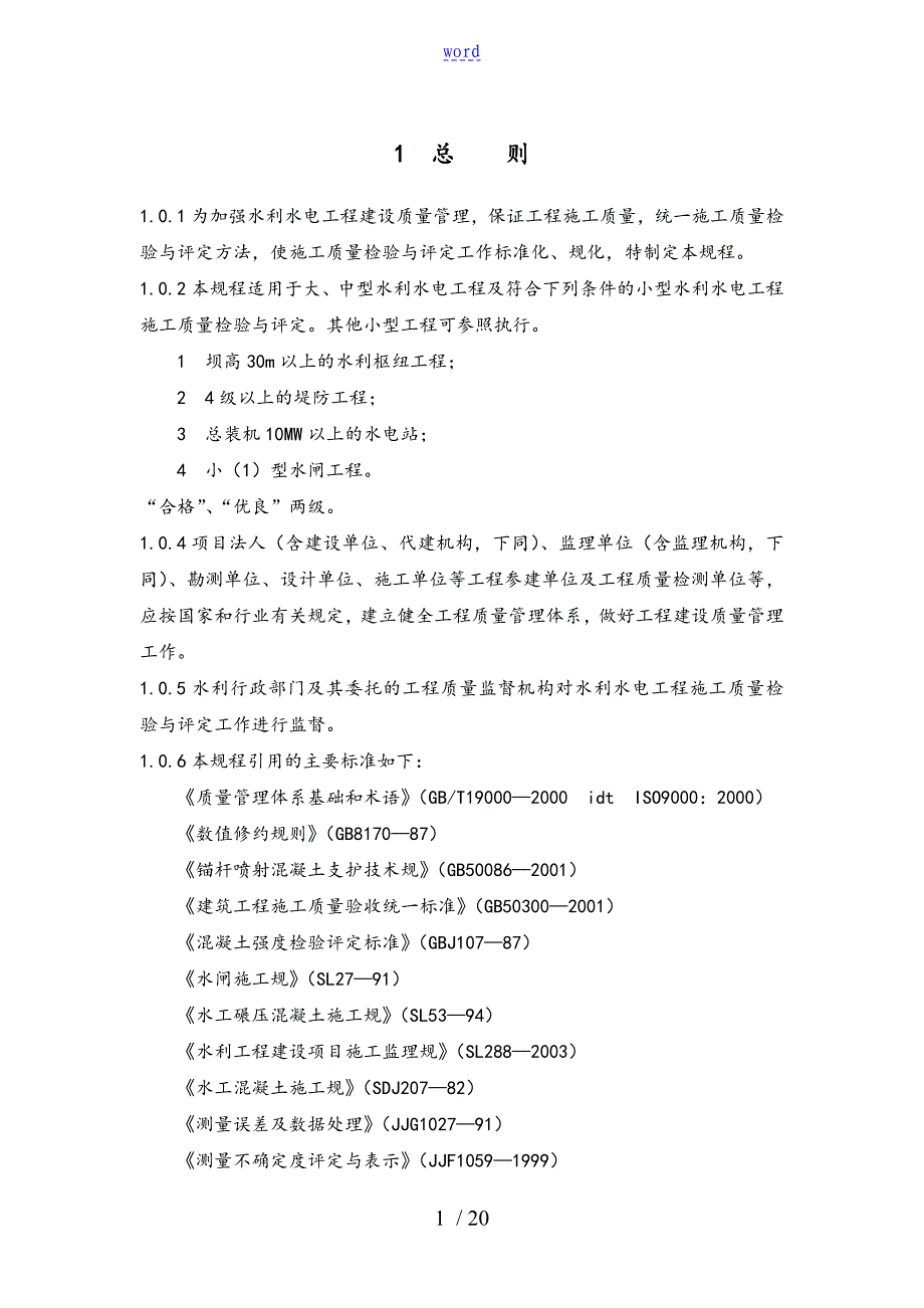 水利水电工程施工高质量检验与评定规程_第1页