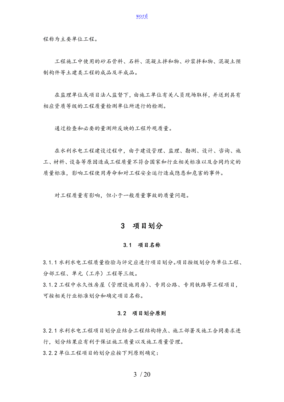 水利水电工程施工高质量检验与评定规程_第3页