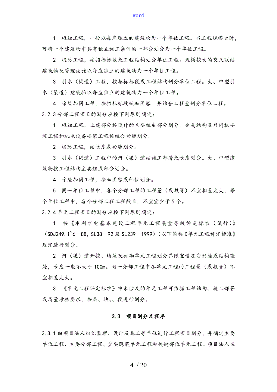 水利水电工程施工高质量检验与评定规程_第4页