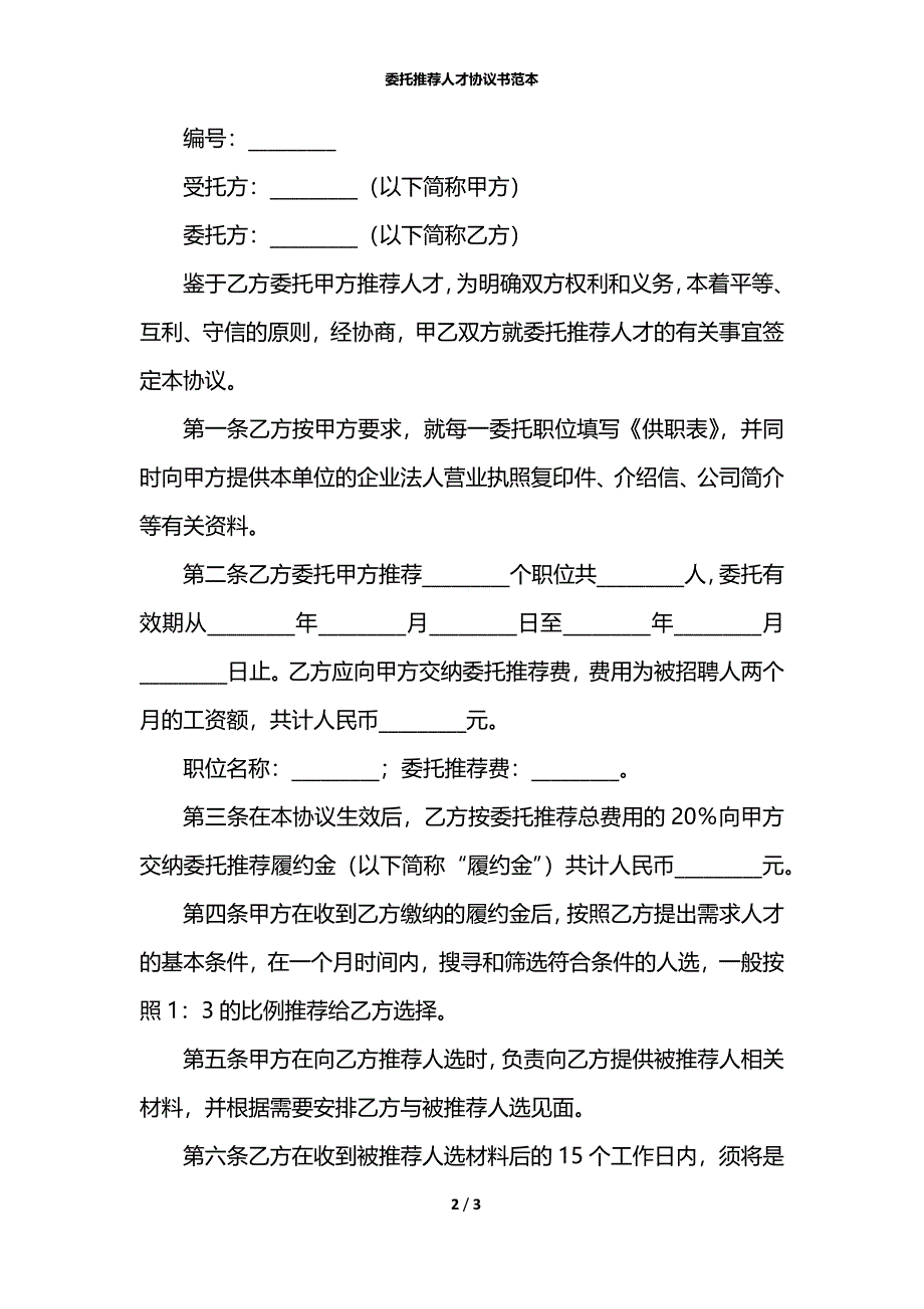 委托推荐人才协议书范本_第2页