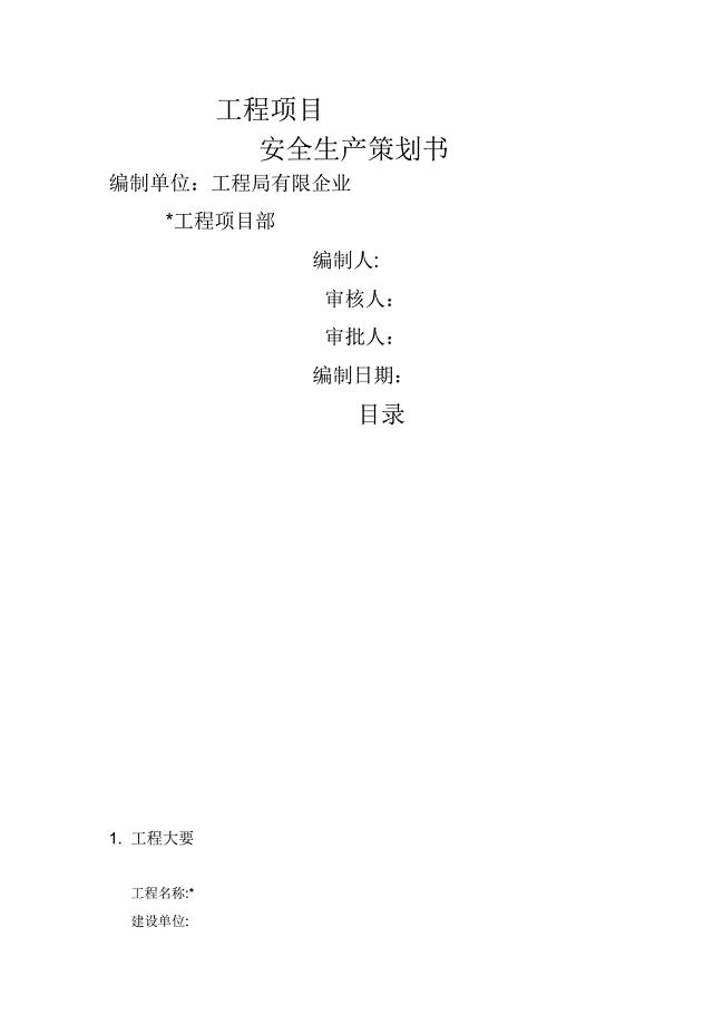 建筑施工企业安全生产管理策划书.doc