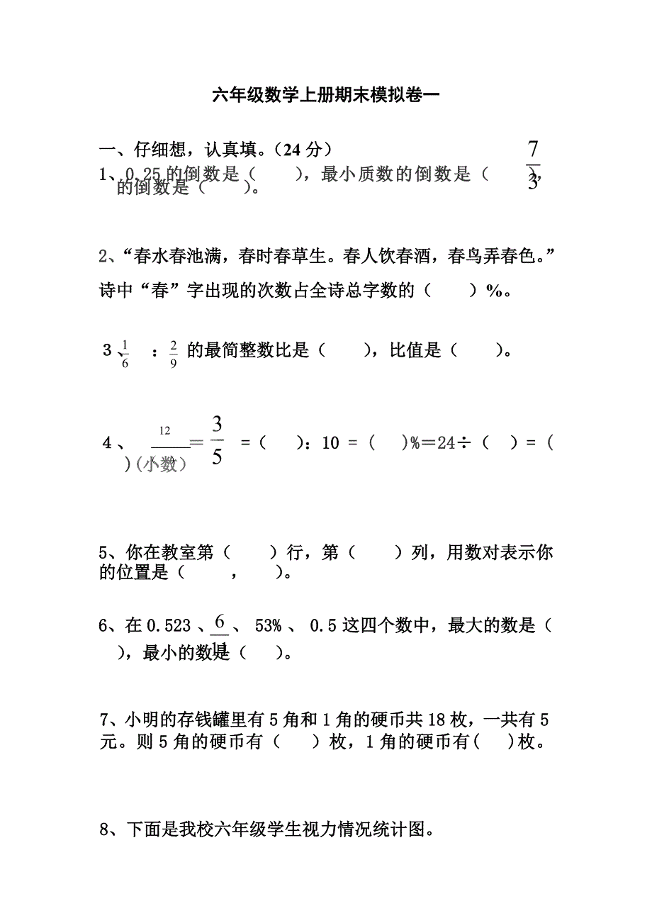 六年级数学上册期末模拟卷一_第1页