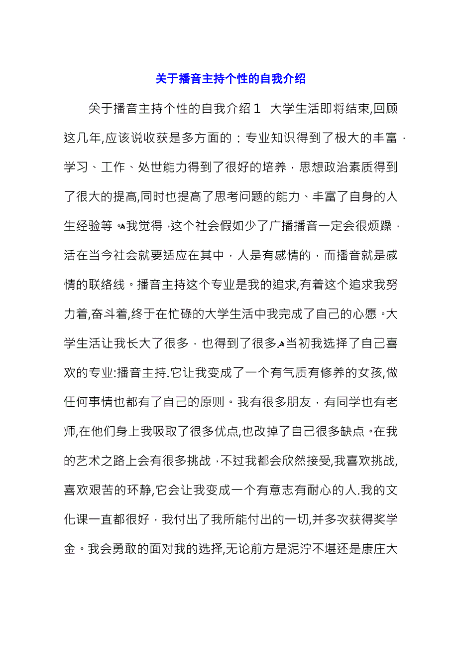 关于播音主持个性的自我介绍_1.docx_第1页