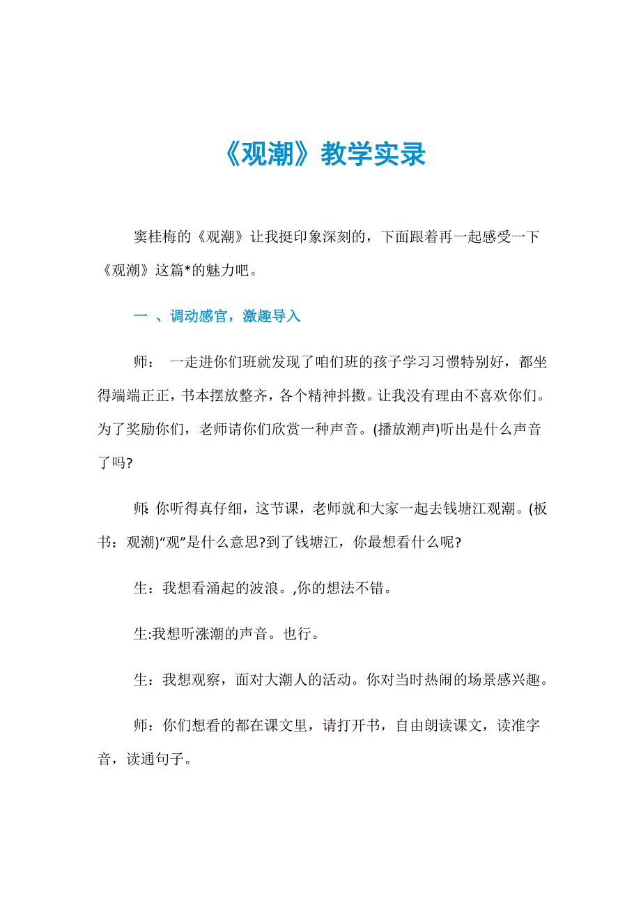 《观潮》教学实录_第1页