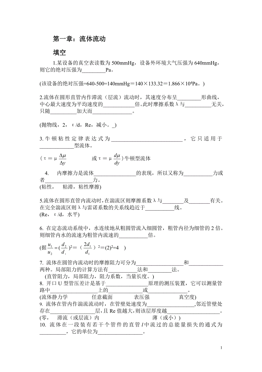 化工原理习题解答(整理)_第1页