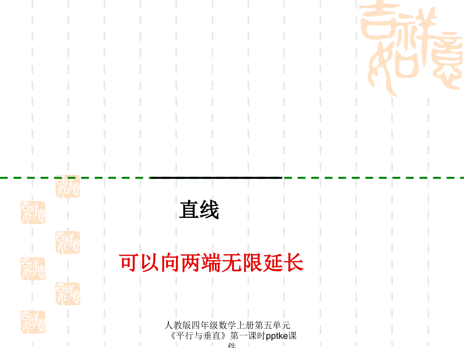 人教版四年级数学上册第五单元平行与垂直第一课时pptke课件经典实用_第2页