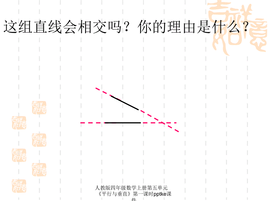 人教版四年级数学上册第五单元平行与垂直第一课时pptke课件经典实用_第3页