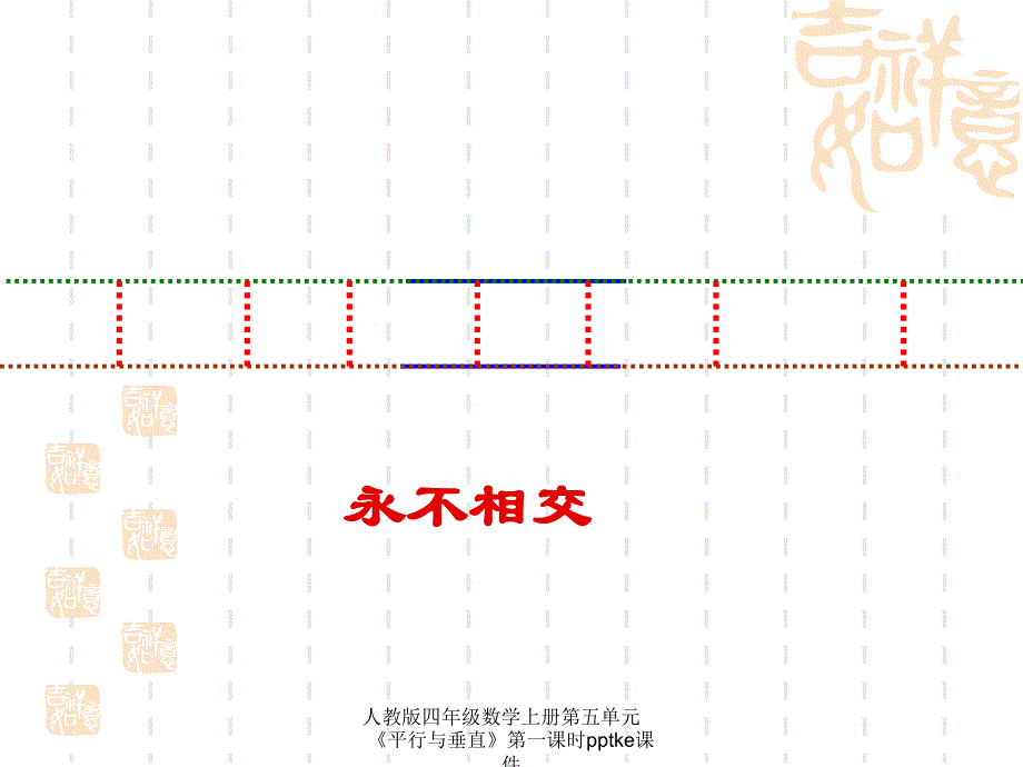 人教版四年级数学上册第五单元平行与垂直第一课时pptke课件经典实用_第4页