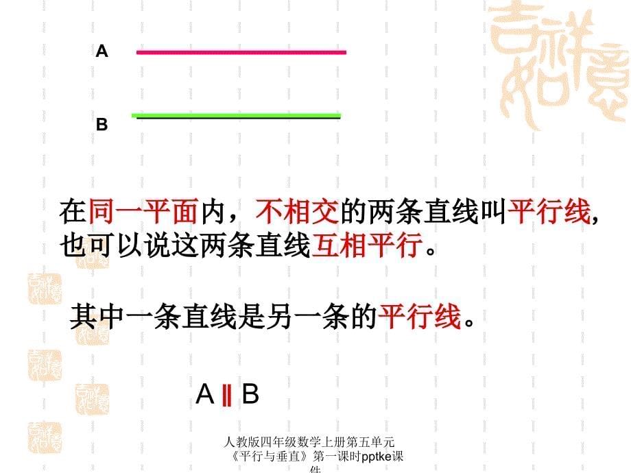 人教版四年级数学上册第五单元平行与垂直第一课时pptke课件经典实用_第5页