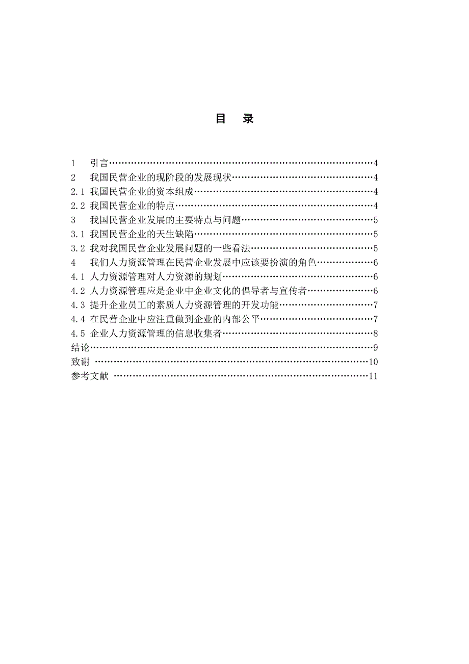 我国民营企业人力资源开发与管理_第2页