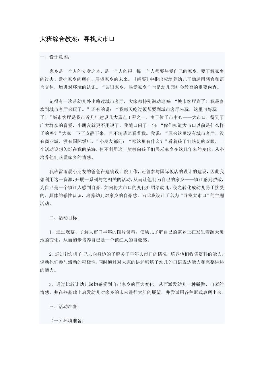 大班综合教案：寻找大市口_第1页