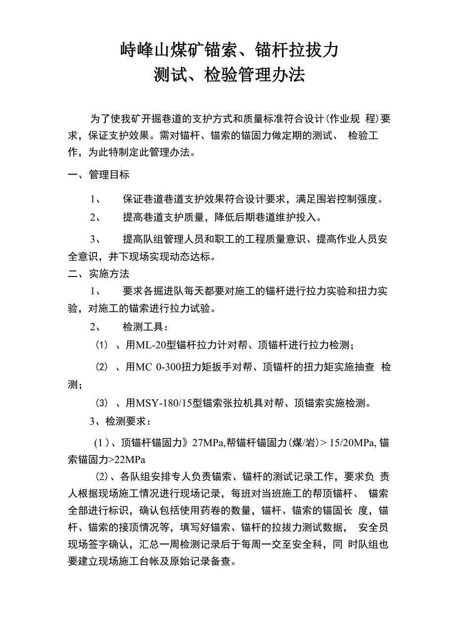 锚索、锚杆拉拔力管理办法_第1页