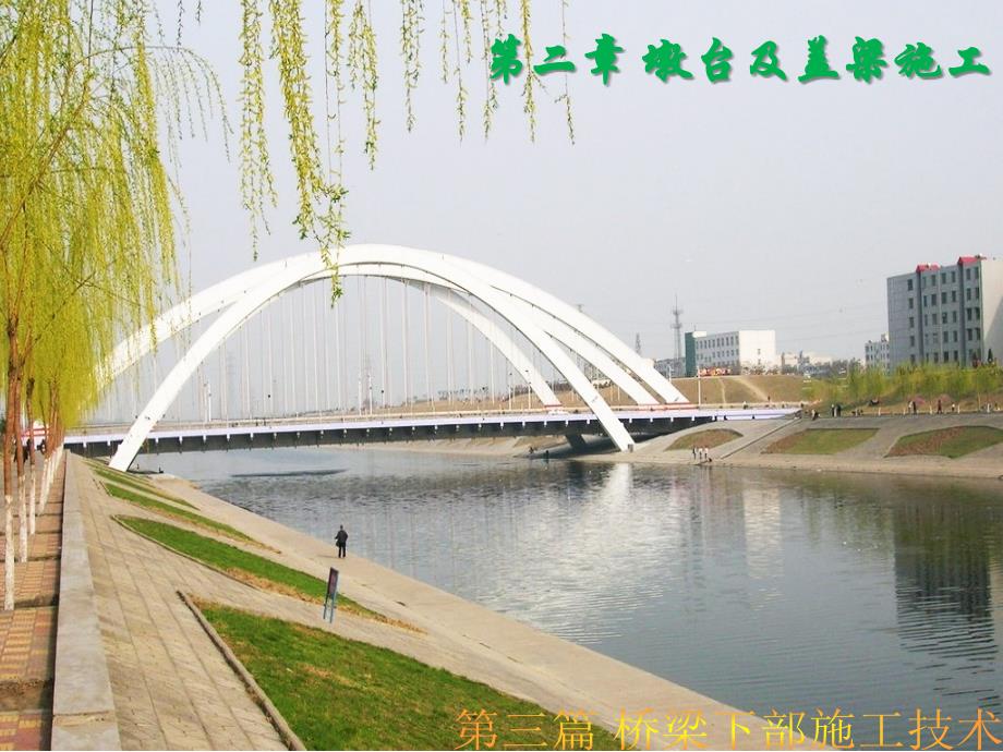 《墩台及盖梁施工》PPT课件.ppt_第1页