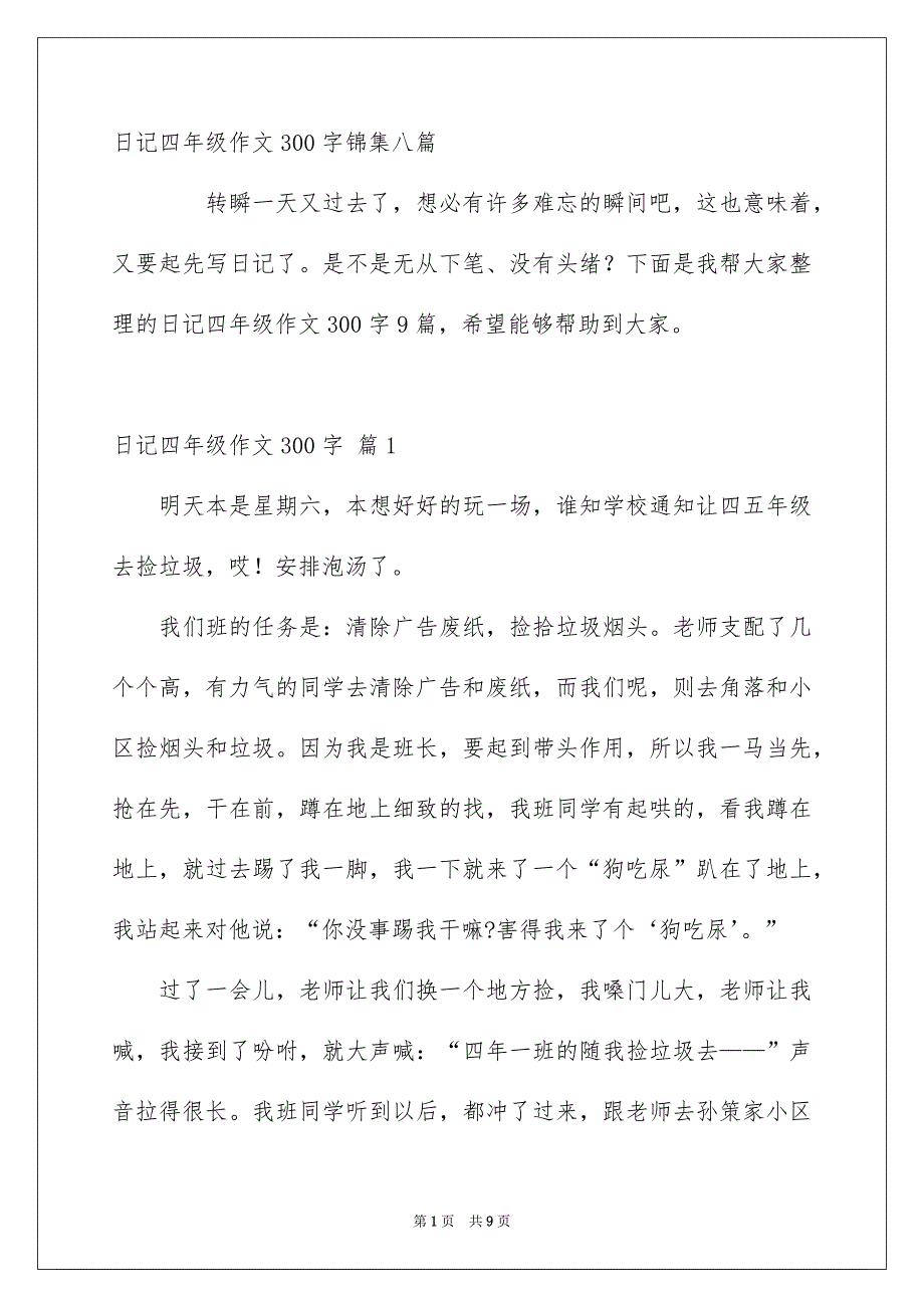 日记四年级作文300字锦集八篇_第1页