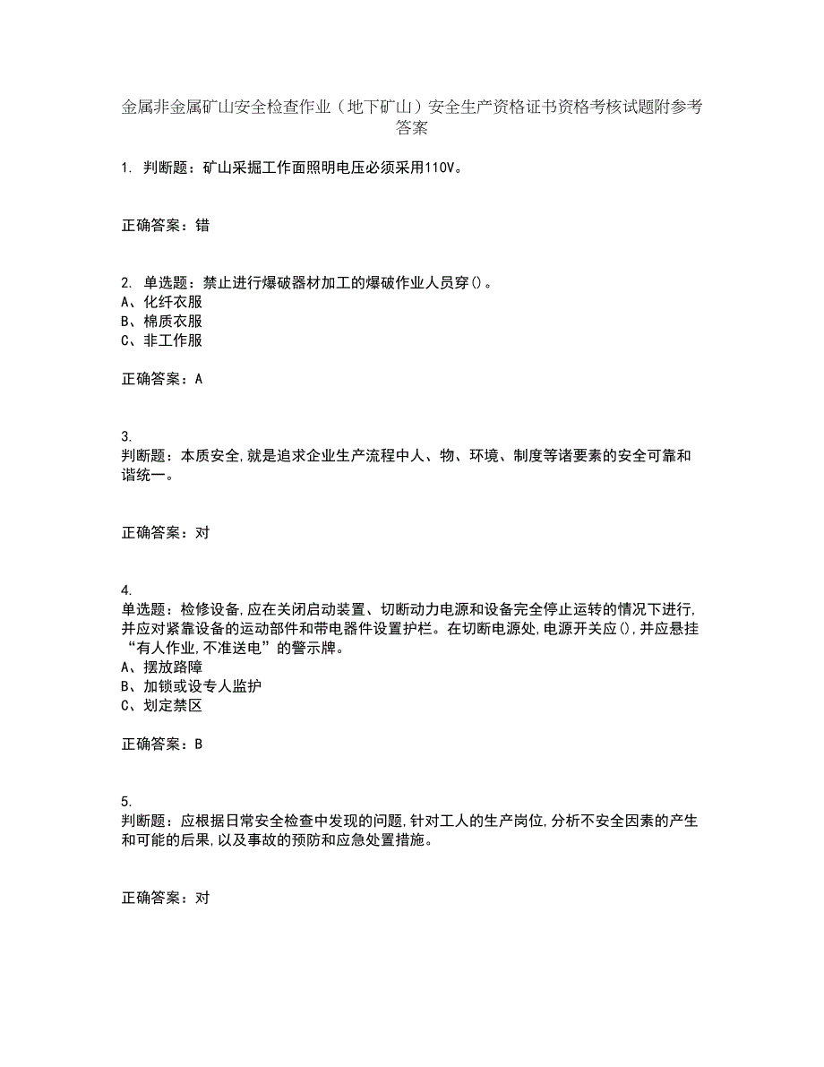 金属非金属矿山安全检查作业（地下矿山）安全生产资格证书资格考核试题附参考答案31_第1页