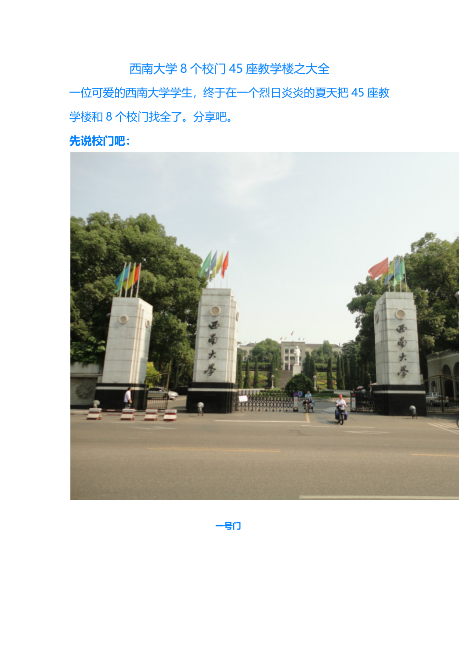 我美丽的象牙塔---西南大学8个校门45座教学楼之大全.docx_第1页