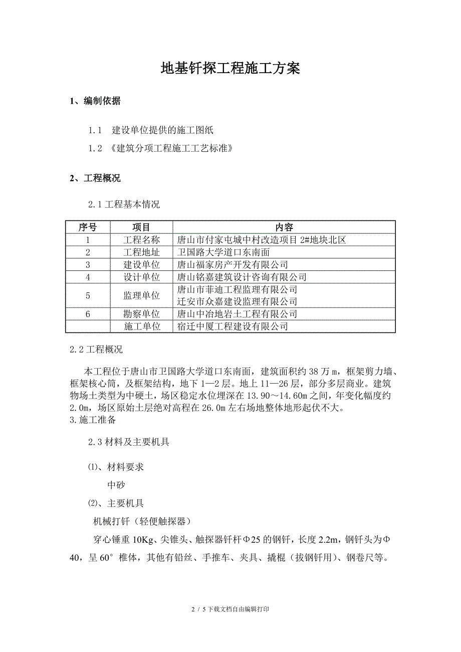 地基钎探施工方案(已通过)_第2页