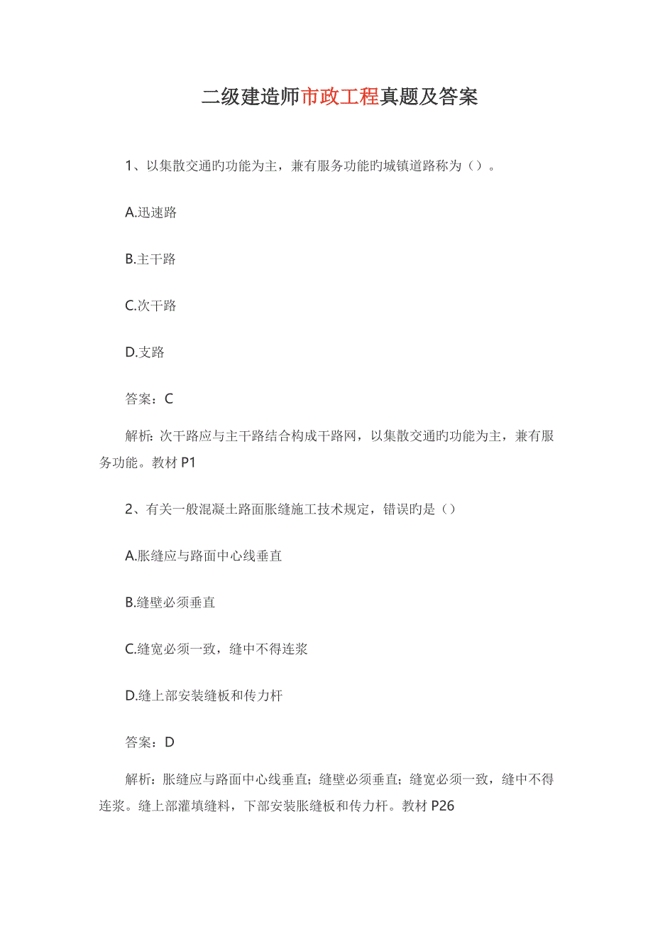 2023年二建市政实务真题及答案_第1页