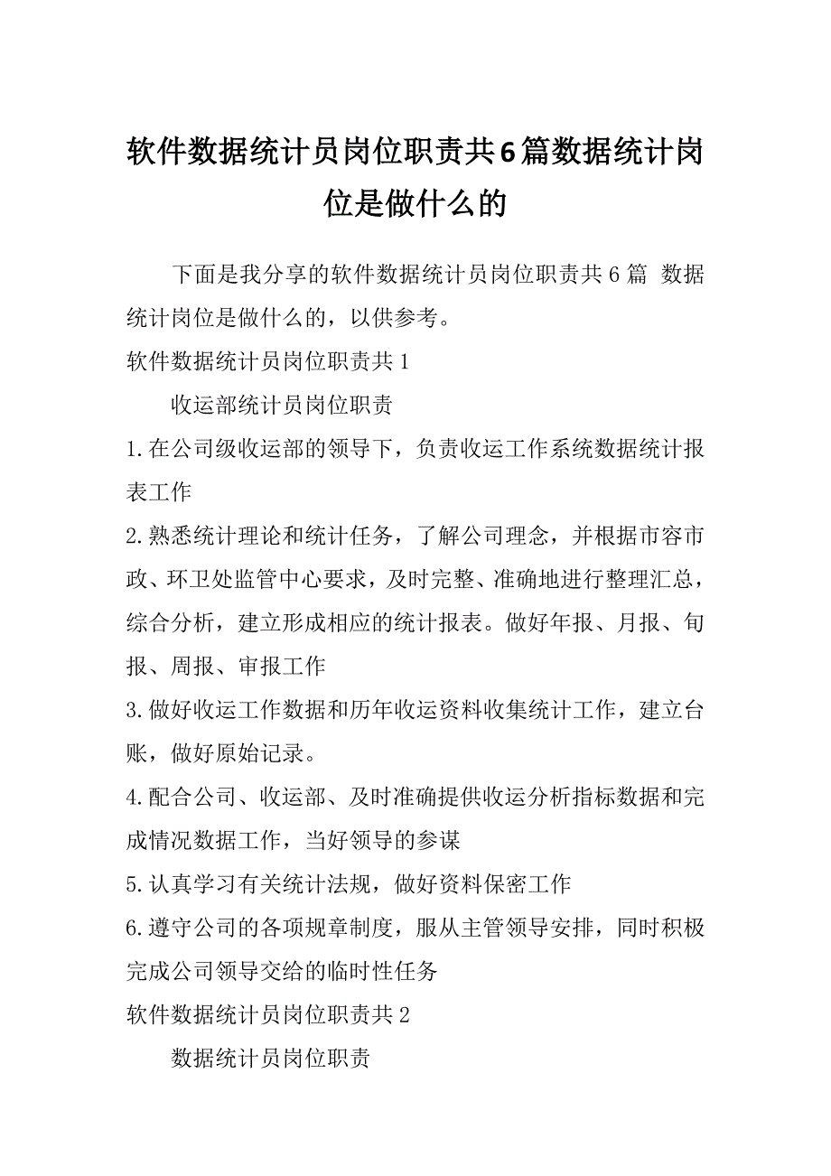 软件数据统计员岗位职责共6篇数据统计岗位是做什么的_第1页