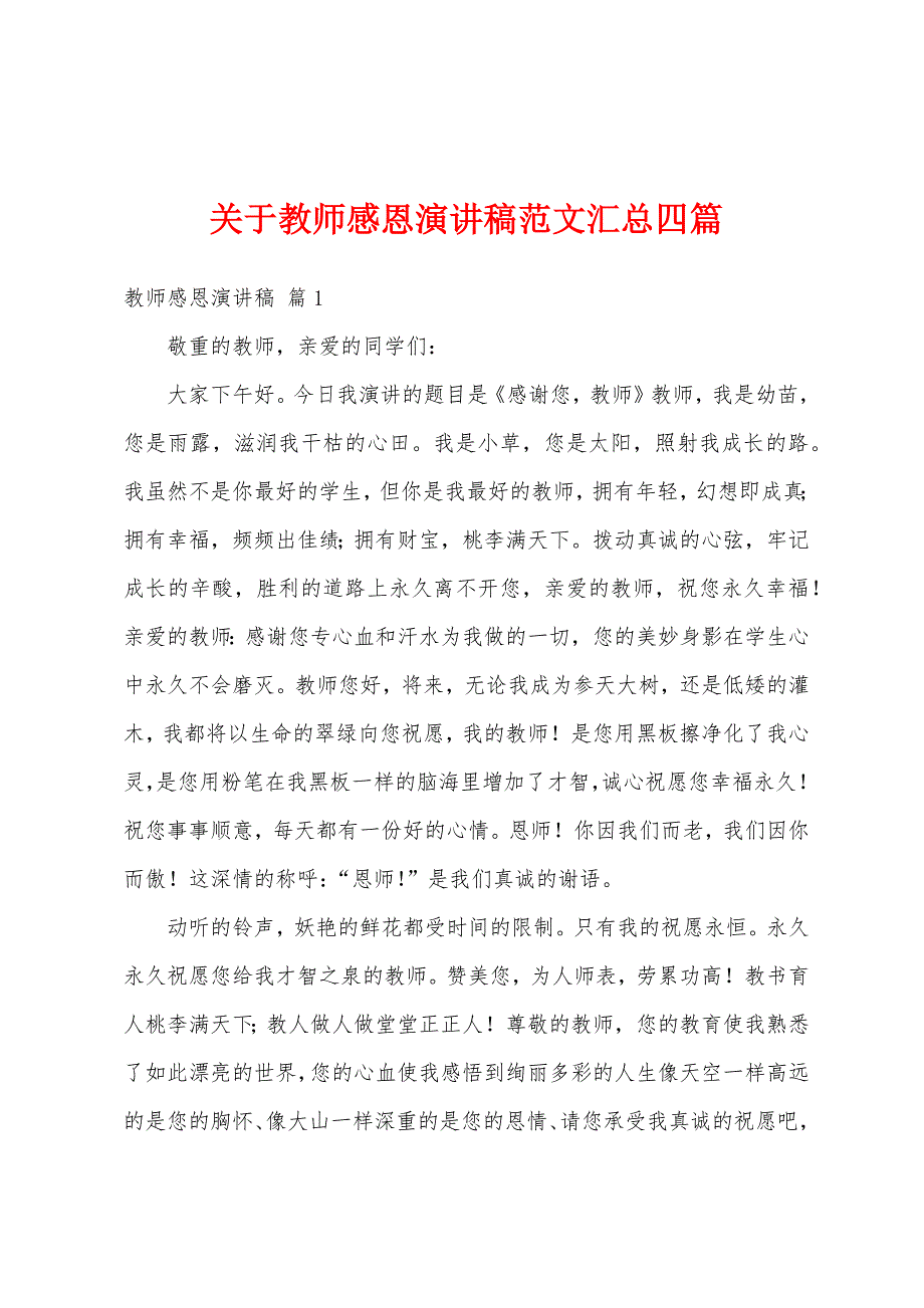 关于教师感恩演讲稿范文汇总四篇.docx_第1页