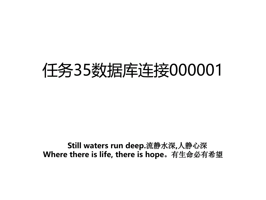 任务35数据库连接000001教案_第1页