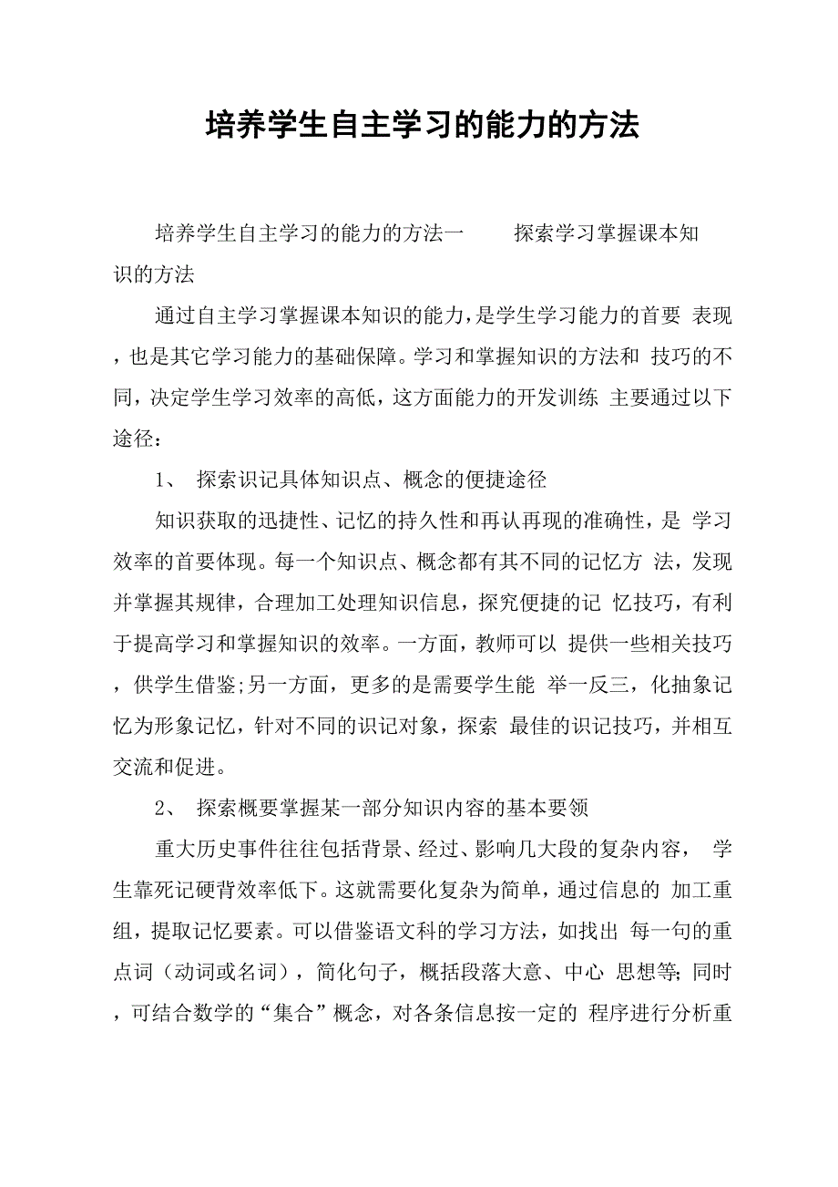 培养学生自主学习的能力的方法_第1页