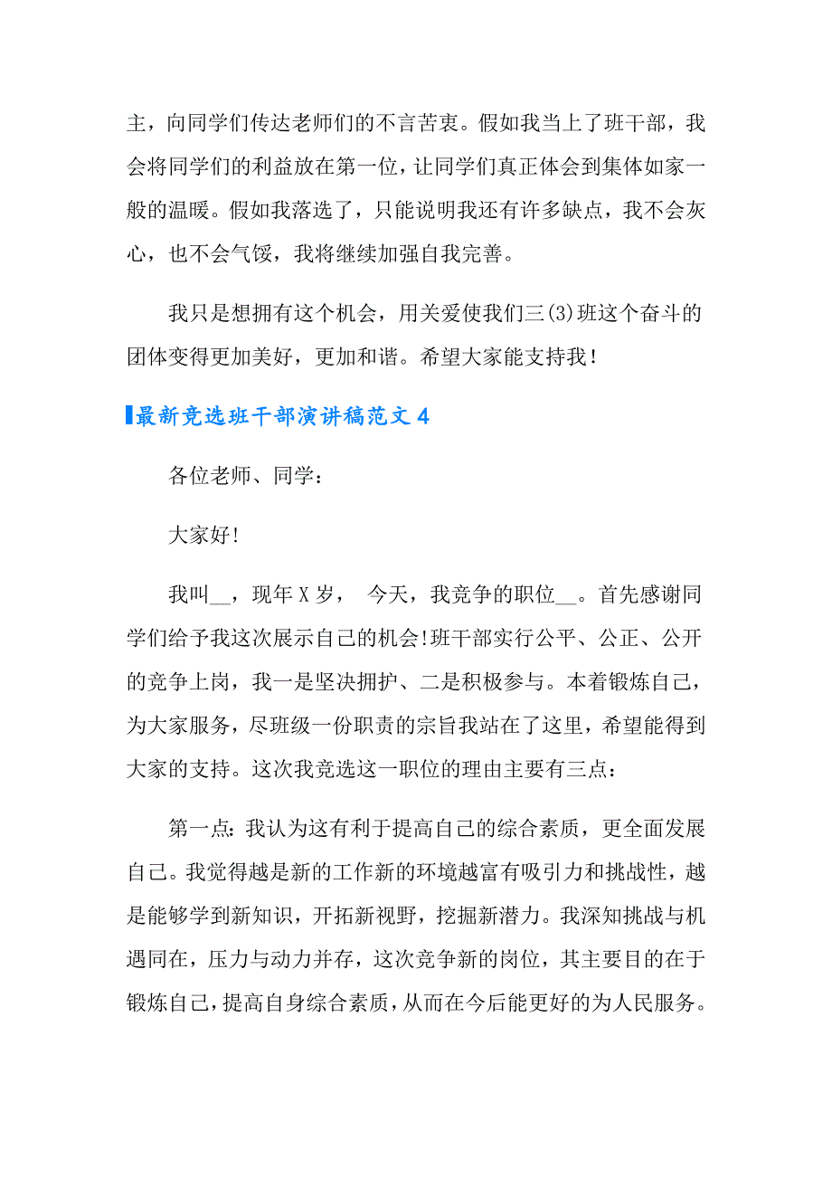 2022年最新竞选班干部演讲稿范文5篇_第4页