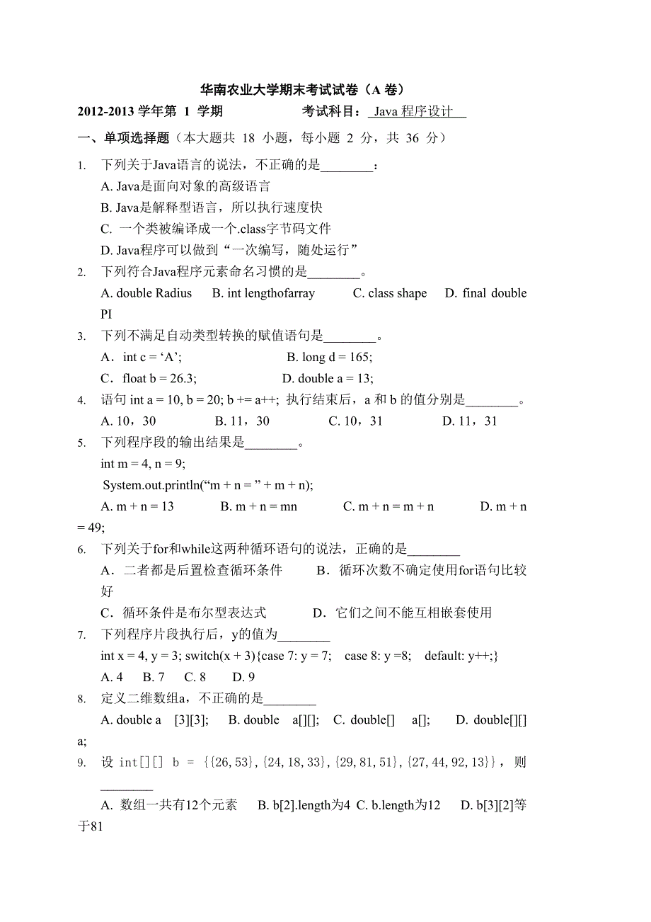 华南农业大学Java程序设计期末考试试卷(A卷)_第1页