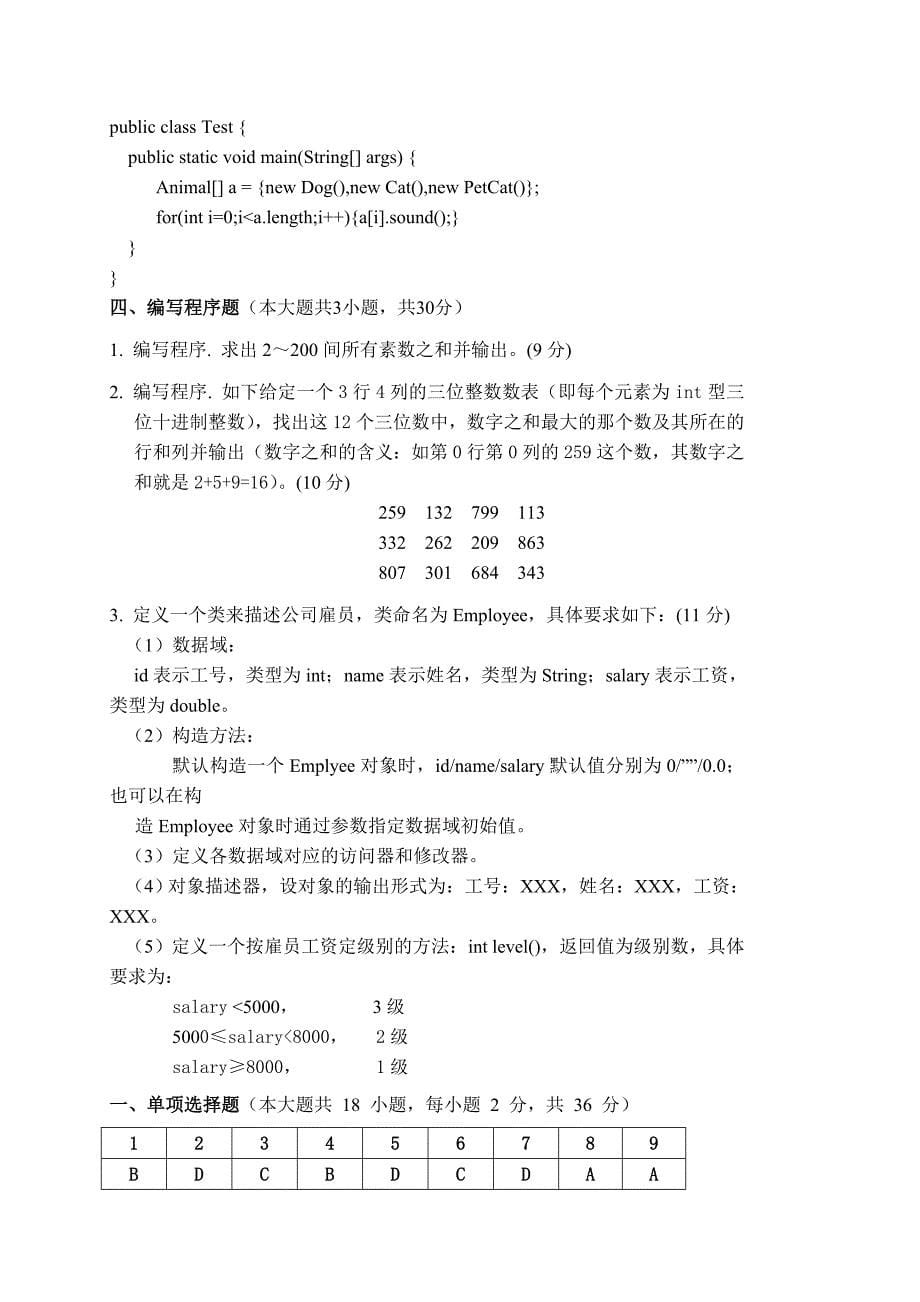 华南农业大学Java程序设计期末考试试卷(A卷)_第5页