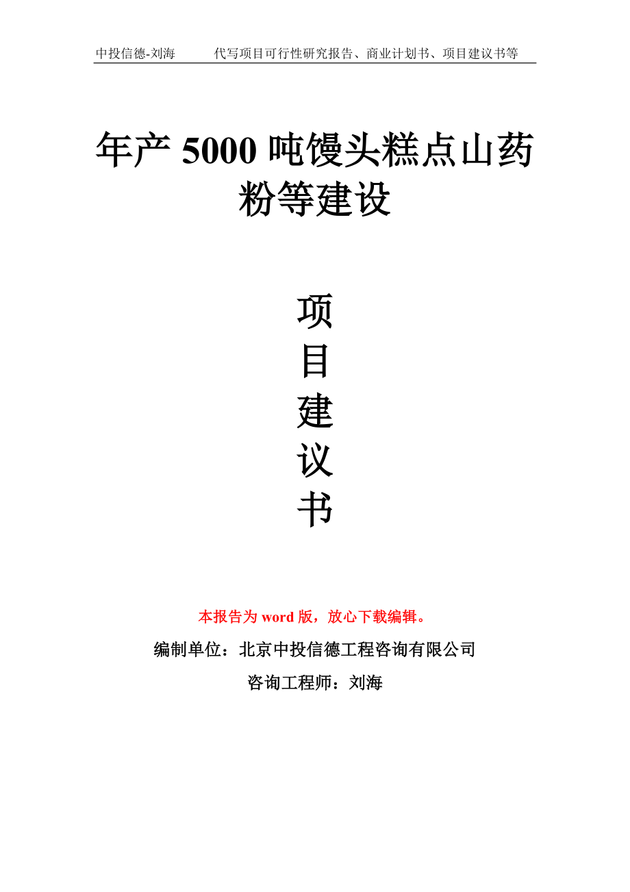 年产5000吨馒头糕点山药粉等建设项目建议书写作模板_第1页