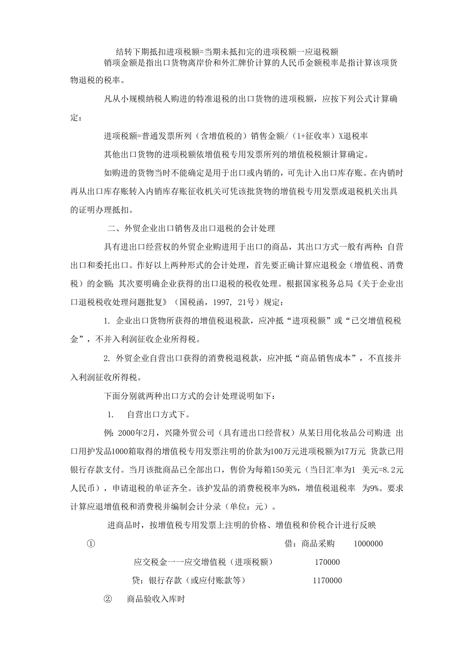 外贸企业出口退税的会计处理_第2页