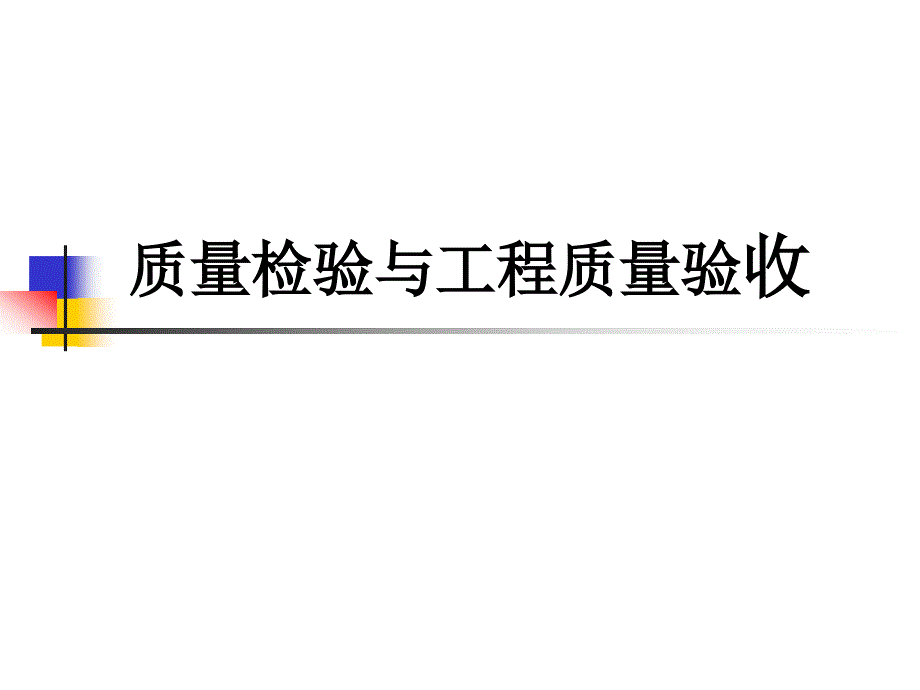 幕墙质量检验与工程验收 PPT 课件_第1页