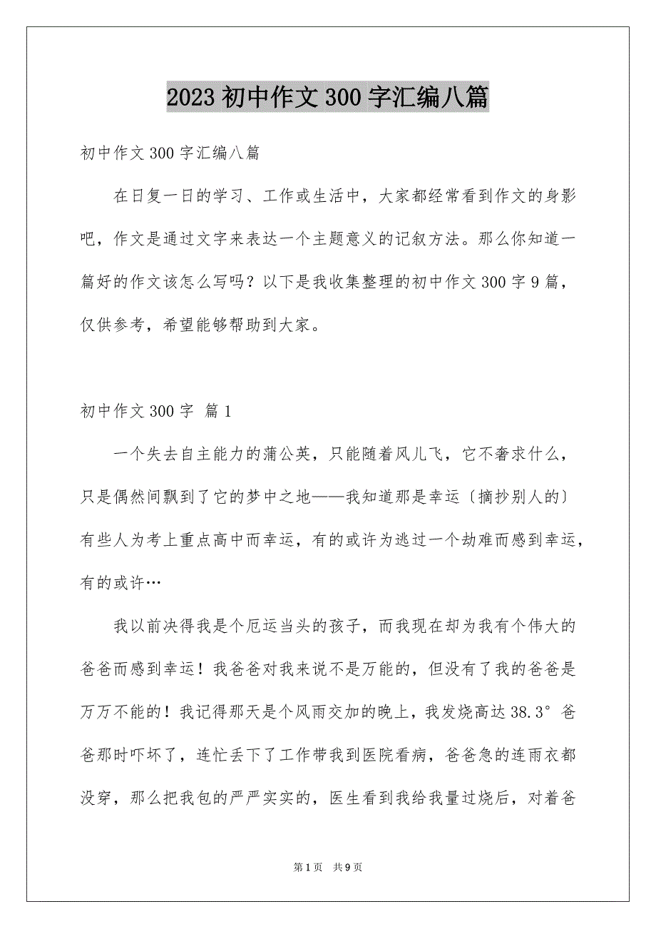 2023年精选初中作文300字汇编八篇.docx_第1页