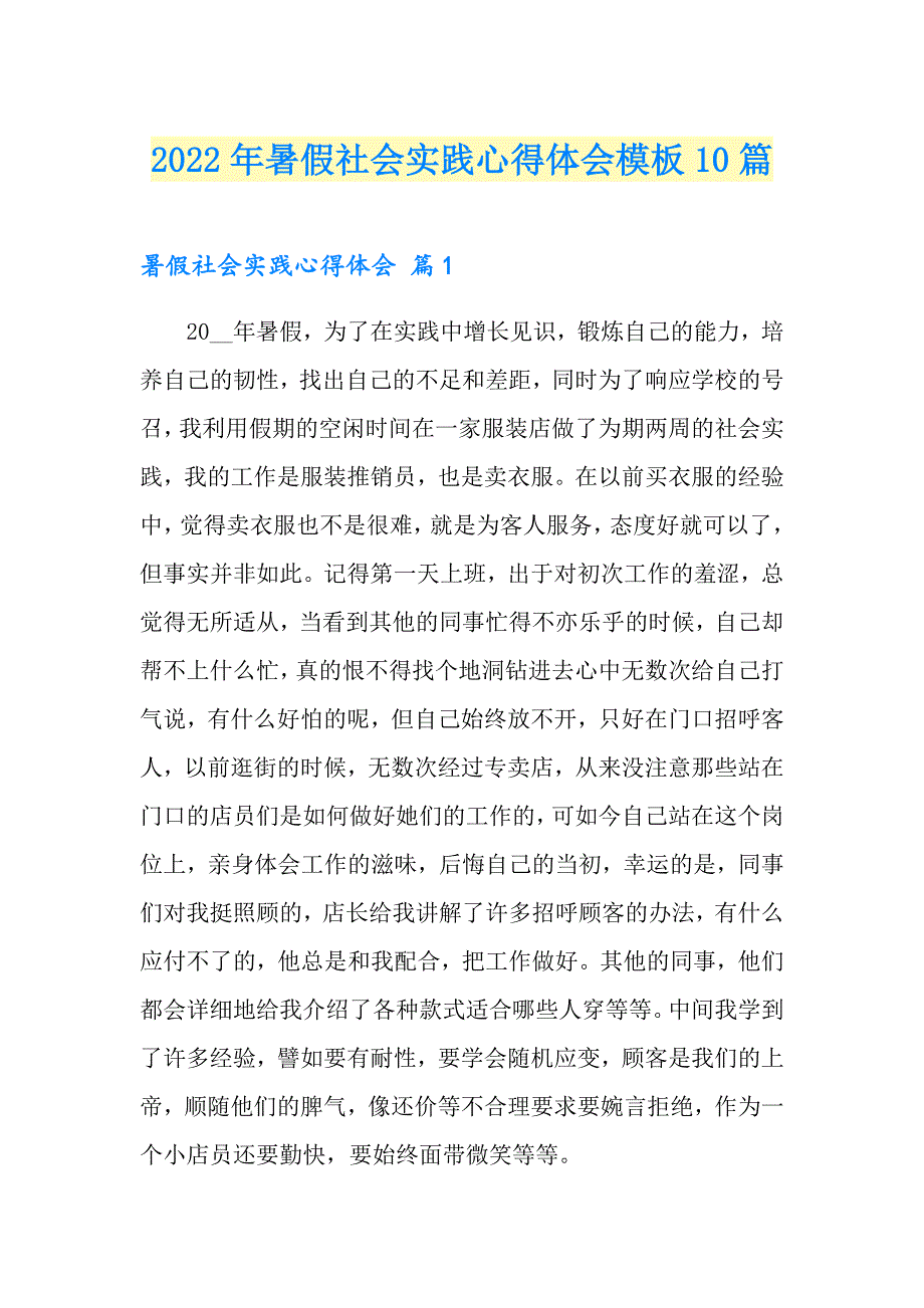 2022年暑假社会实践心得体会模板10篇（多篇）_第1页