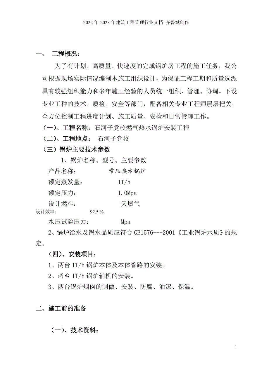 燃气锅炉安装工程施工组织设计_第2页