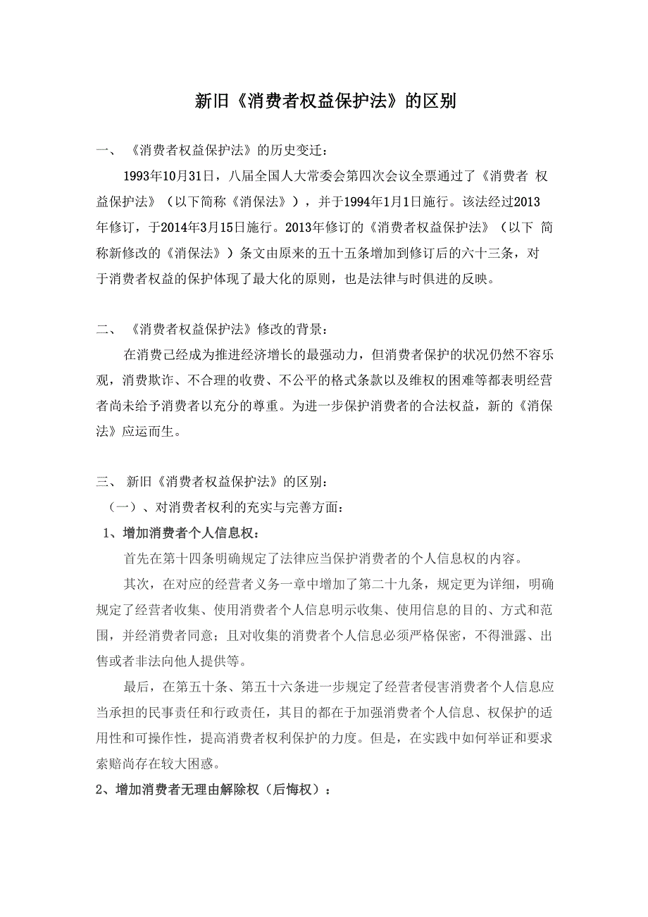 新旧消费者权益保护法的区别_第1页