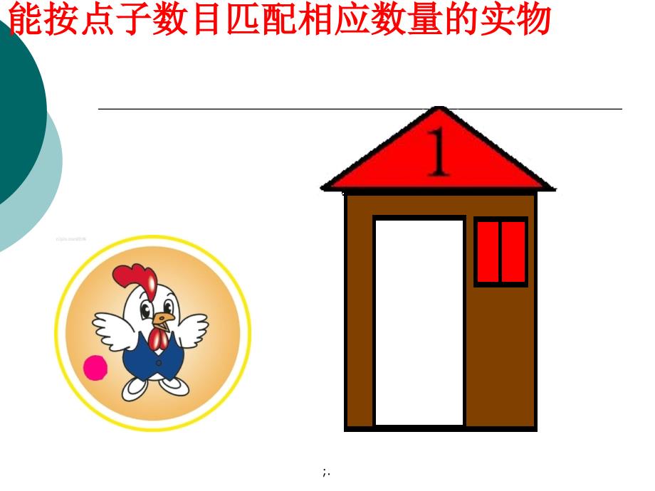 幼儿园小班数学活动小动物找家.ppt课件_第4页