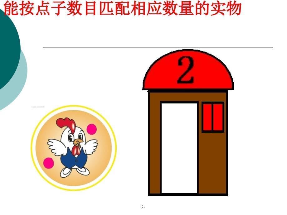 幼儿园小班数学活动小动物找家.ppt课件_第5页