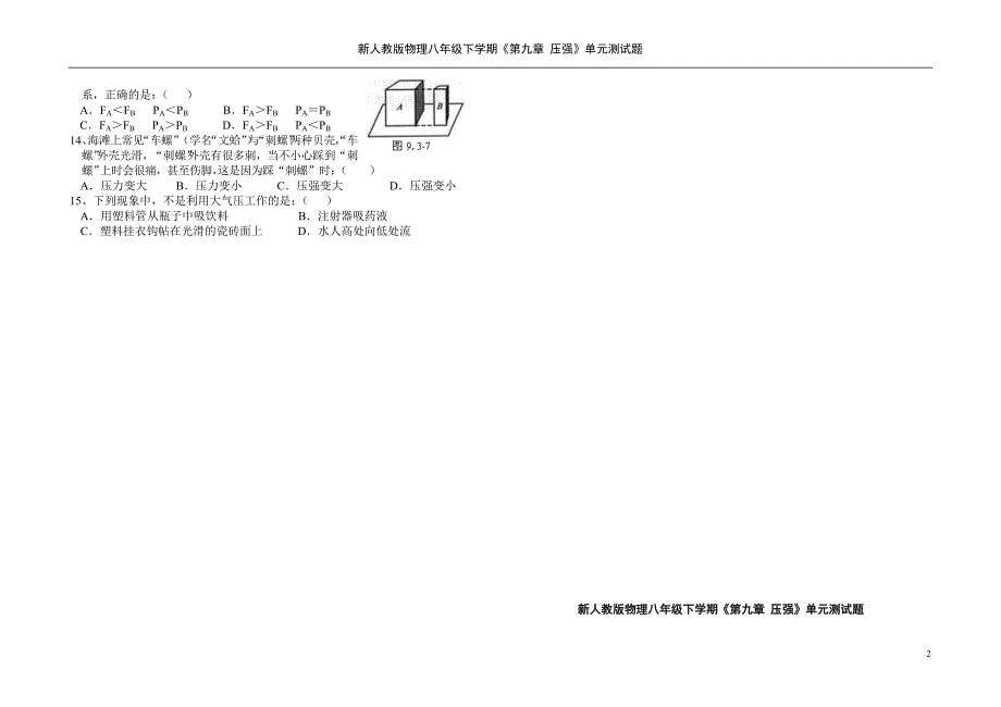 新人教版物理八年级下学期《第九章__压强》单元测试题2.doc_第2页