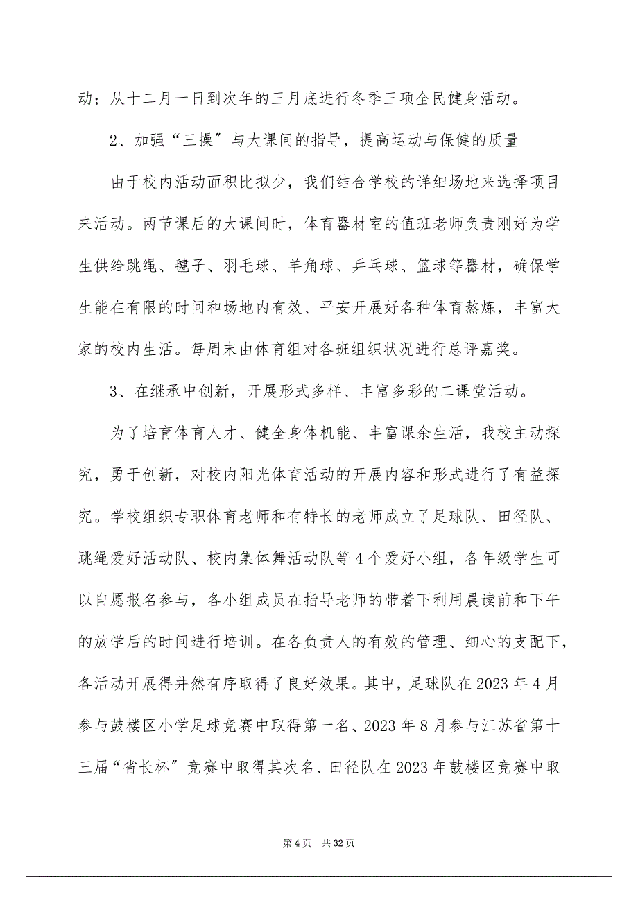 2023年学校阳光体育活动总结21.docx_第4页